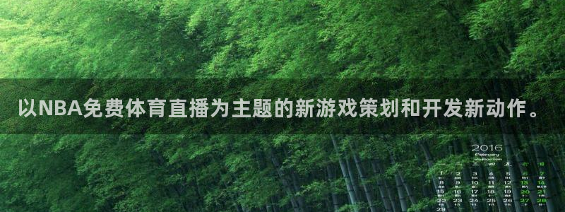 以NBA免费体育直播为主题的新游戏策划和开发新动作。