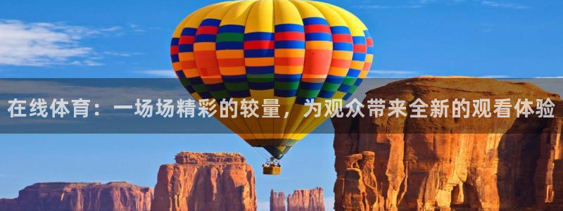 在线体育：一场场精彩的较量，为观众带来全新的观看体验