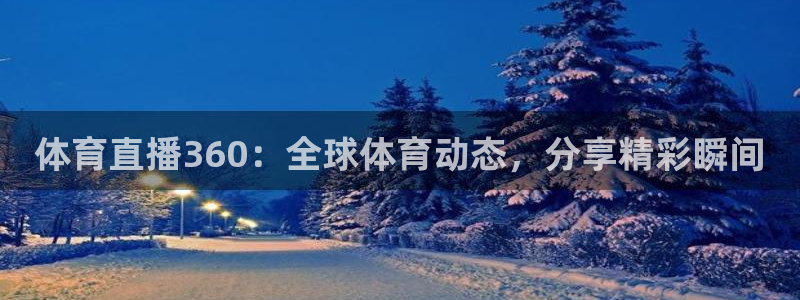 体育直播360：全球体育动态，分享精彩瞬间