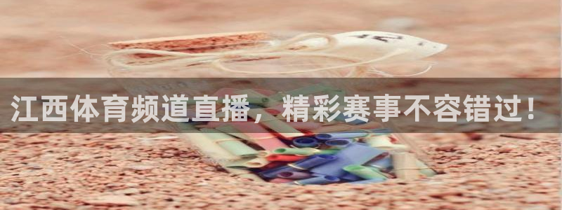 江西体育频道直播，精彩赛事不容错过！