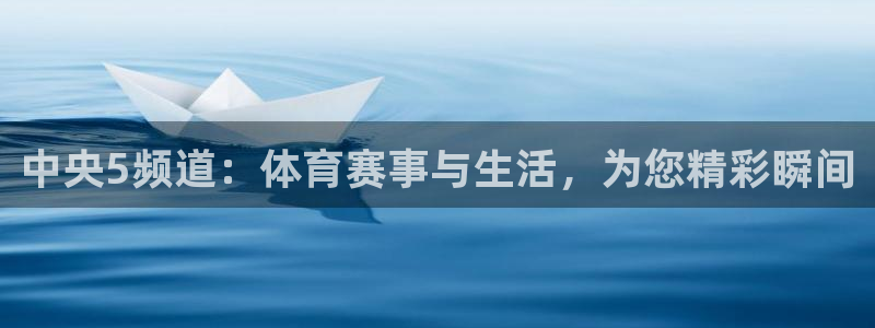 中央5频道：体育赛事与生活，为您精彩瞬间