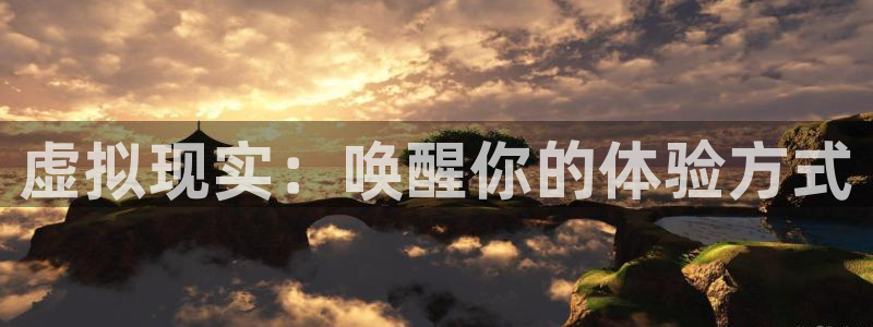 虚拟现实：唤醒你的体验方式