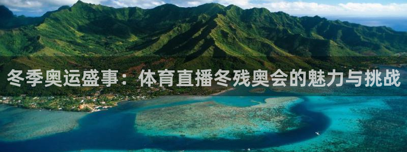 冬季奥运盛事：体育直播冬残奥会的魅力与挑战