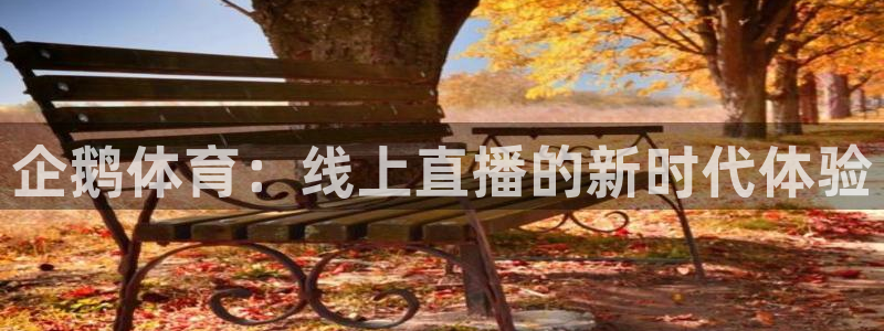 企鹅体育：线上直播的新时代体验