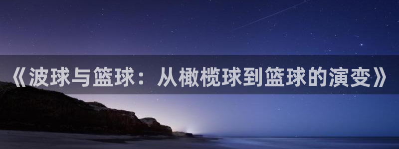 《波球与篮球：从橄榄球到篮球的演变》