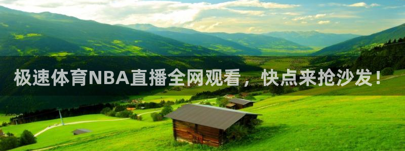 极速体育NBA直播全网观看，快点来抢沙发！