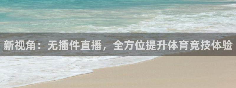 新视角：无插件直播，全方位提升体育竞技体验