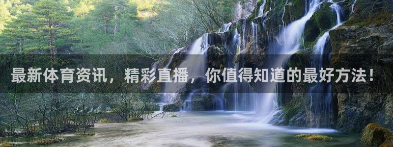 最新体育资讯，精彩直播，你值得知道的最好方法！